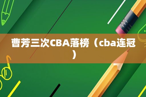 曹芳三次CBA落榜（cba连冠）