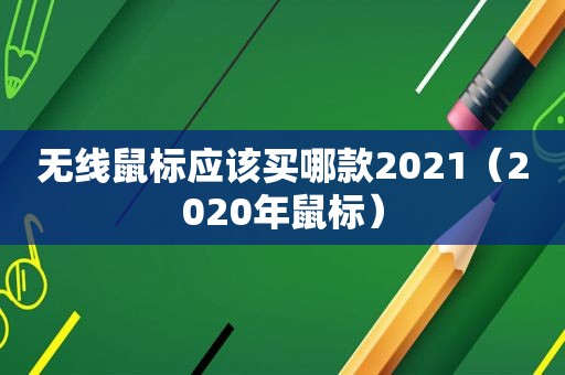 无线鼠标应该买哪款2021（2020年鼠标）