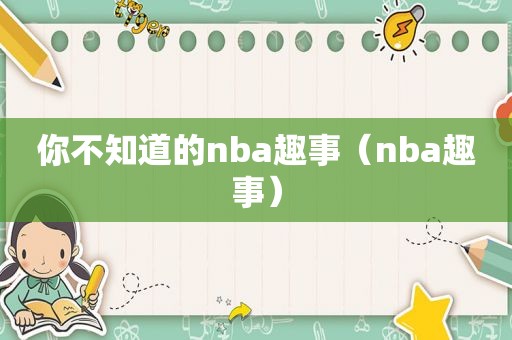 你不知道的nba趣事（nba趣事）