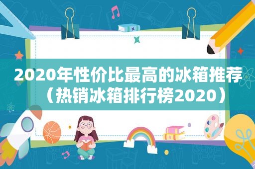 2020年性价比最高的冰箱推荐（热销冰箱排行榜2020）