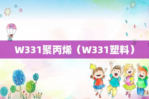 W331聚丙烯（W331塑料）