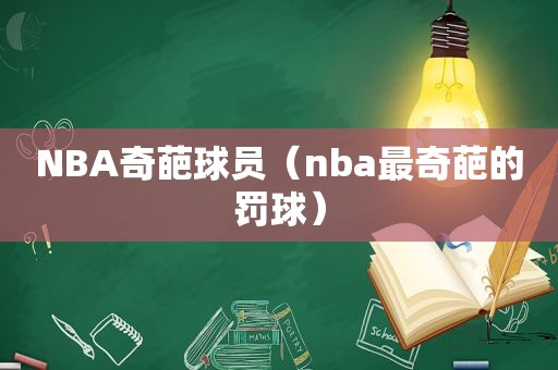 NBA奇葩球员（nba最奇葩的罚球）