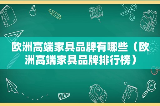 欧洲高端家具品牌有哪些（欧洲高端家具品牌排行榜）