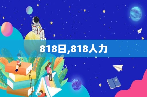 818日,818人力