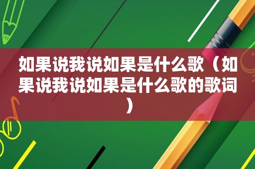 如果说我说如果是什么歌（如果说我说如果是什么歌的歌词）