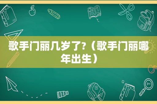 歌手门丽几岁了?（歌手门丽哪年出生）