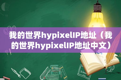 我的世界hypixelIP地址（我的世界hypixelIP地址中文）