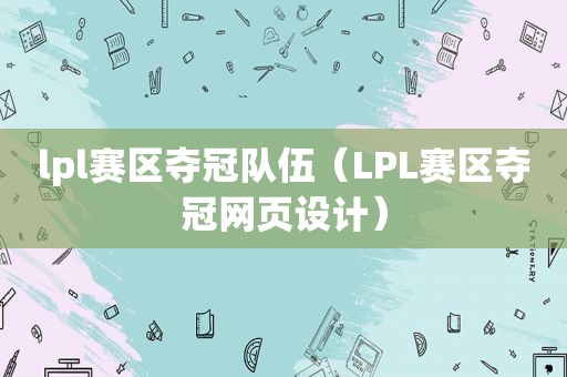 lpl赛区夺冠队伍（LPL赛区夺冠网页设计）