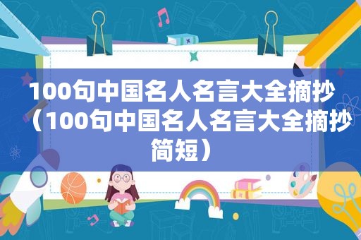 100句中国名人名言大全摘抄（100句中国名人名言大全摘抄简短）