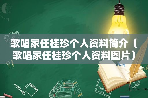 歌唱家任桂珍个人资料简介（歌唱家任桂珍个人资料图片）