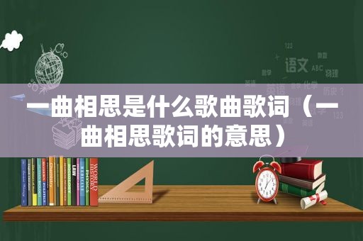 一曲相思是什么歌曲歌词（一曲相思歌词的意思）