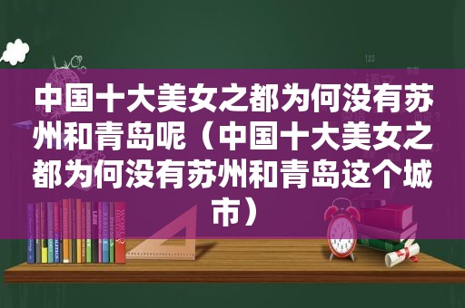 中国十大美女之都为何没有苏州和青岛呢（中国十大美女之都为何没有苏州和青岛这个城市）