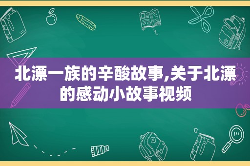 北漂一族的辛酸故事,关于北漂的感动小故事视频