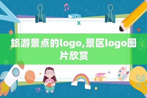 旅游景点的logo,景区logo图片欣赏