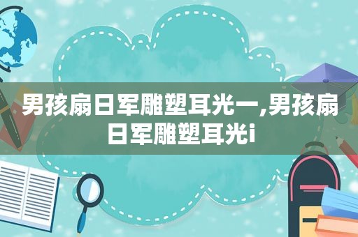 男孩扇日军雕塑耳光一,男孩扇日军雕塑耳光i