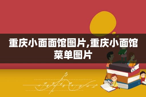 重庆小面面馆图片,重庆小面馆菜单图片