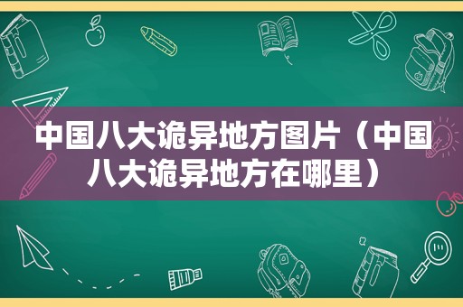 中国八大诡异地方图片（中国八大诡异地方在哪里）