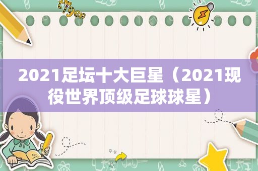 2021足坛十大巨星（2021现役世界顶级足球球星）