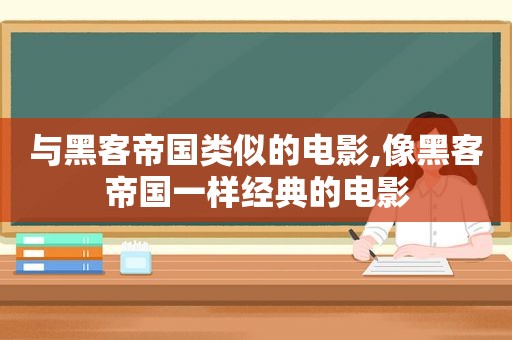 与黑客帝国类似的电影,像黑客帝国一样经典的电影