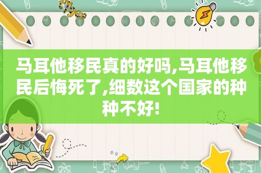 马耳他移民真的好吗,马耳他移民后悔死了,细数这个国家的种种不好!