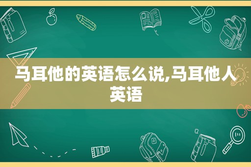 马耳他的英语怎么说,马耳他人英语