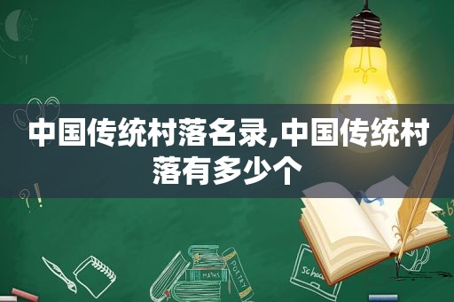 中国传统村落名录,中国传统村落有多少个