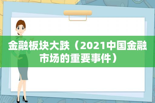 金融板块大跌（2021中国金融市场的重要事件）