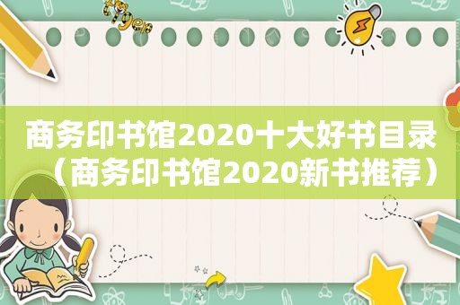 商务印书馆2020十大好书目录（商务印书馆2020新书推荐）