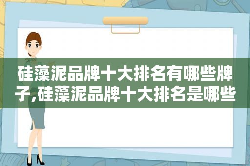 硅藻泥品牌十大排名有哪些牌子,硅藻泥品牌十大排名是哪些