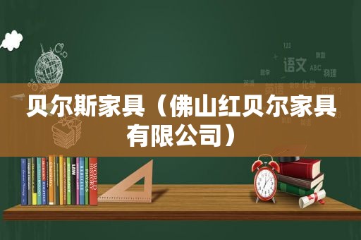 贝尔斯家具（佛山红贝尔家具有限公司）