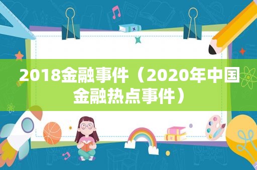 2018金融事件（2020年中国金融热点事件）