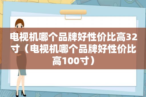 电视机哪个品牌好性价比高32寸（电视机哪个品牌好性价比高100寸）