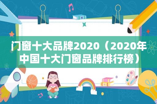 门窗十大品牌2020（2020年中国十大门窗品牌排行榜）