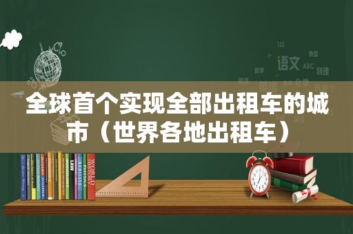 全球首个实现全部出租车的城市（世界各地出租车）  第1张