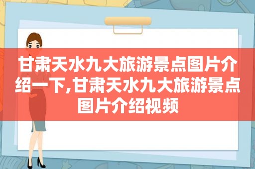 甘肃天水九大旅游景点图片介绍一下,甘肃天水九大旅游景点图片介绍视频