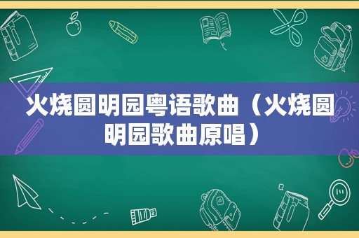 火烧圆明园粤语歌曲（火烧圆明园歌曲原唱）