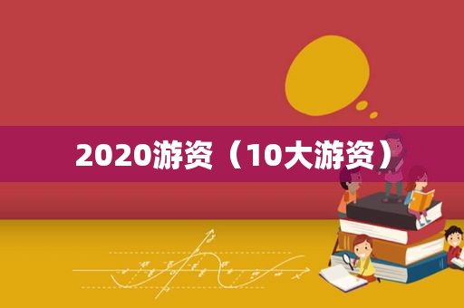 2020游资（10大游资）