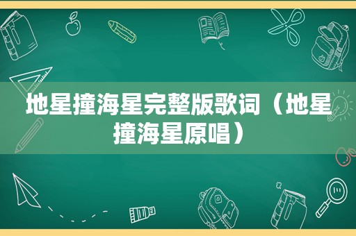 地星撞海星完整版歌词（地星撞海星原唱）