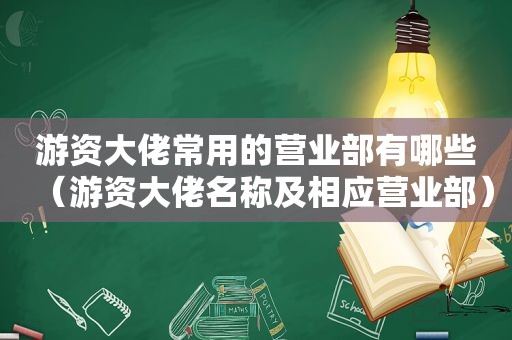 游资大佬常用的营业部有哪些（游资大佬名称及相应营业部）