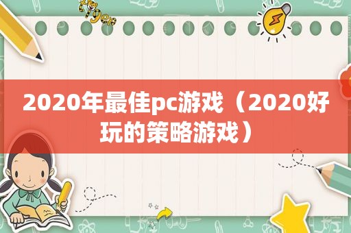 2020年最佳pc游戏（2020好玩的策略游戏）