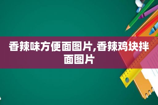 香辣味方便面图片,香辣鸡块拌面图片