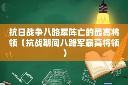 抗日战争八路军阵亡的最高将领（抗战期间八路军最高将领）