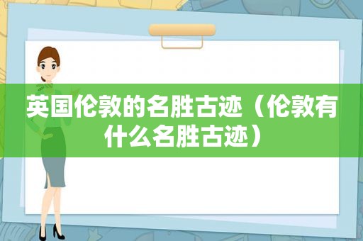 英国伦敦的名胜古迹（伦敦有什么名胜古迹）