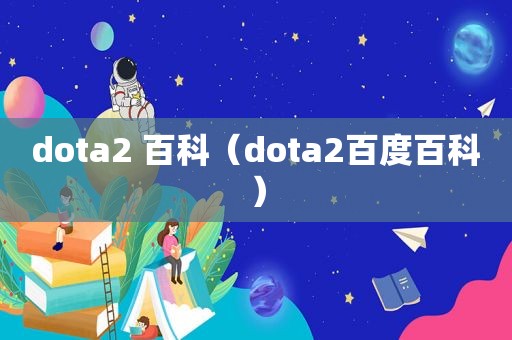 dota2 百科（dota2百度百科）