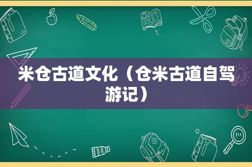 米仓古道文化（仓米古道自驾游记）