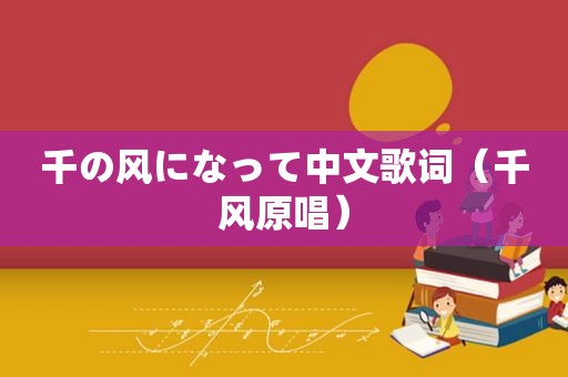 千の风になって中文歌词（千风原唱）