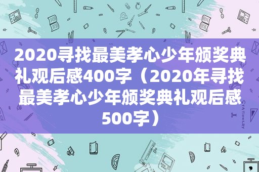 2020寻找最美孝心少年颁奖典礼观后感400字（2020年寻找最美孝心少年颁奖典礼观后感500字）