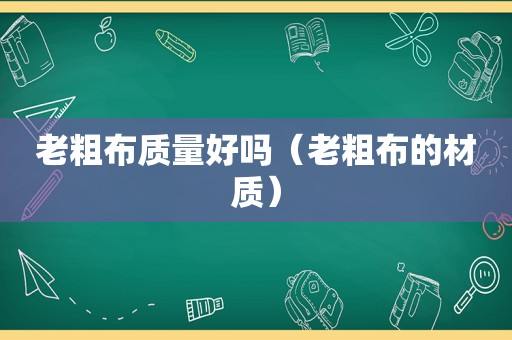 老粗布质量好吗（老粗布的材质）