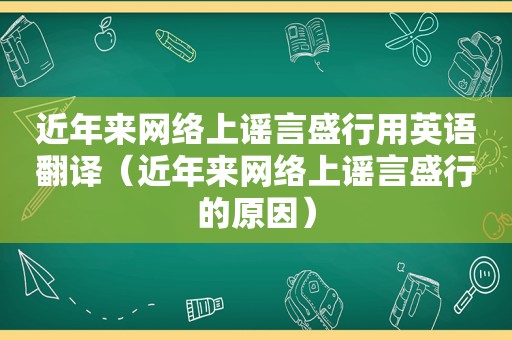 近年来网络上谣言盛行用英语翻译（近年来网络上谣言盛行的原因）