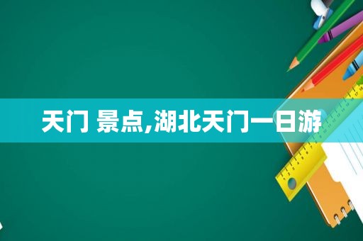 天门 景点,湖北天门一日游